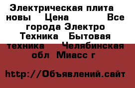 Электрическая плита,  новы  › Цена ­ 4 000 - Все города Электро-Техника » Бытовая техника   . Челябинская обл.,Миасс г.